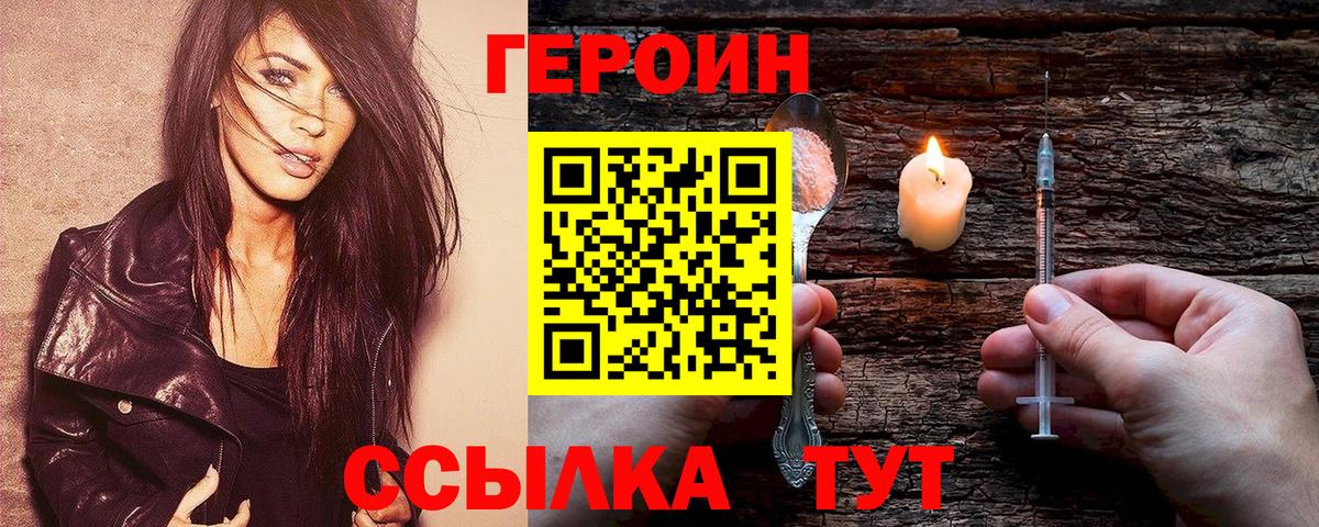 Героин Heroin Саратов